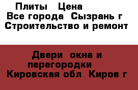 Плиты › Цена ­ 5 000 - Все города, Сызрань г. Строительство и ремонт » Двери, окна и перегородки   . Кировская обл.,Киров г.